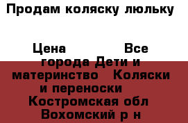  Продам коляску люльку › Цена ­ 12 000 - Все города Дети и материнство » Коляски и переноски   . Костромская обл.,Вохомский р-н